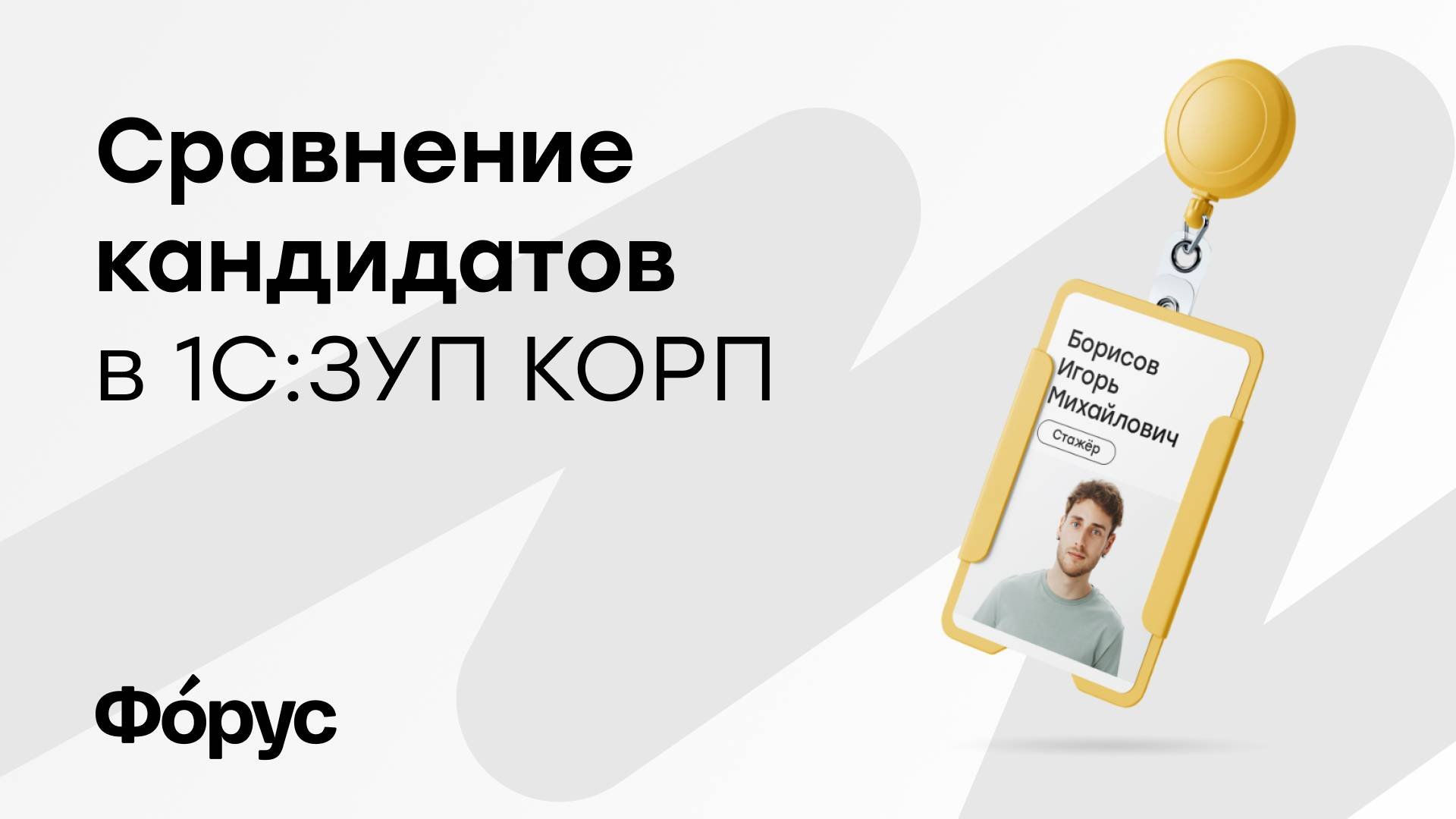 Сравнение кандидатов в 1С:ЗУП КОРП