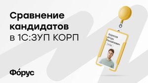 Сравнение кандидатов в 1С:ЗУП КОРП