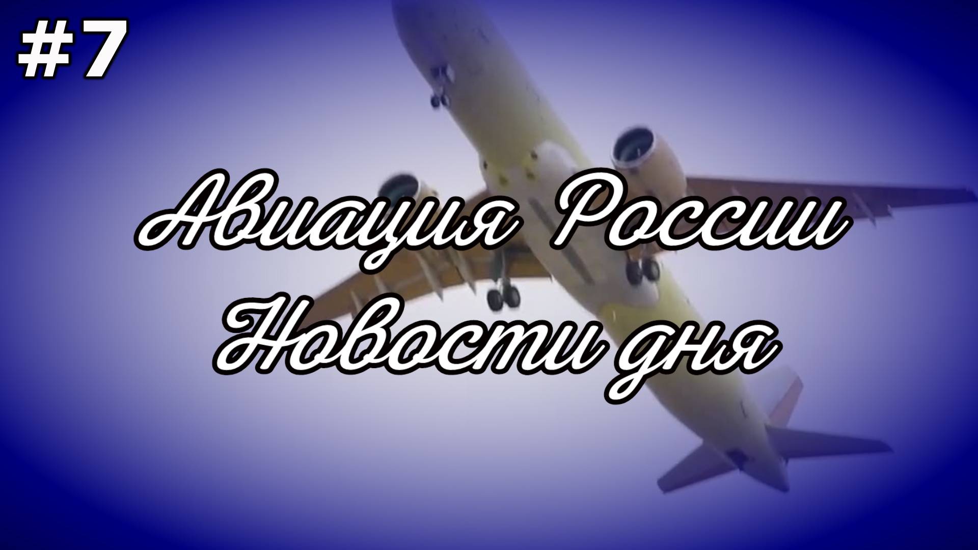 Авиация России: новости дня. Хроника развития авиационной отрасли России. Видеожурнал, 7 выпуск