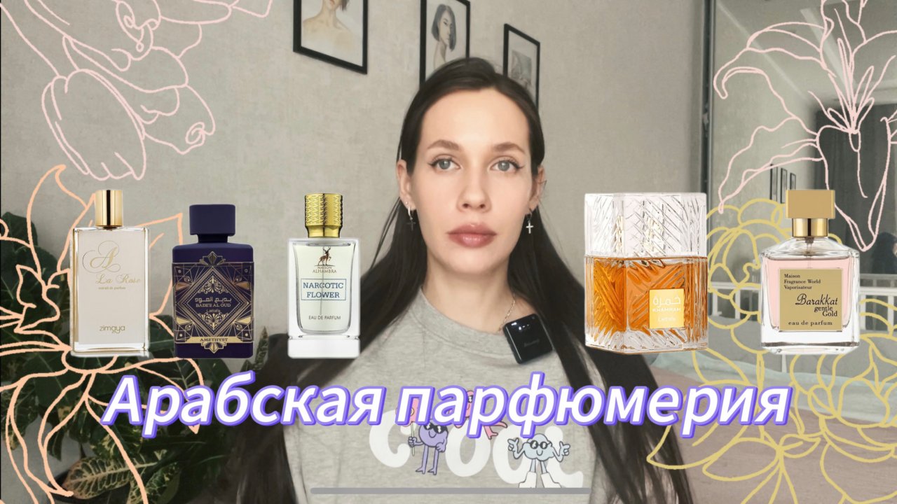 ОБЗОР АРАБСКОЙ ПАРФЮМЕРИИ/ В какой последовательности я бы купила ароматы