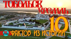 Тобольск. Кремль. 10 фактов из истории
