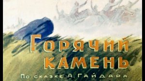А. Гайдар Горячий камень