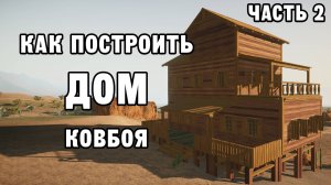 КАК ПОСТРОИТЬ ДОМ КОВБОЯ ЧАСТЬ 2 | House Builder ДЕНЬ 50