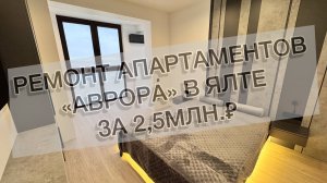#515 Ремонт в комплексе апартаментов «Аврора» г. Ялта. Ремонт квартир в Ялте, Анапе и Новороссийске.