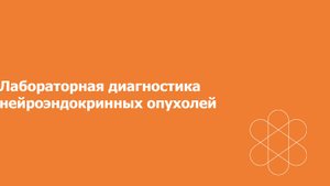 Диагностика нейроэндокринных опухолей