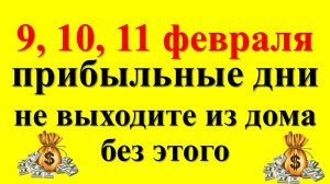 9, 10, 11 февраля прибыльные дни. Как привлечь достаток. Ритуалы и практики