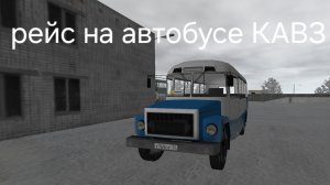 везу рабочих с автоматы домой на автобусе КАВЗ