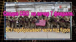 Сводка СВО на вечер 7 февраля. «Интернационал» наемников ВСУ выявили в ЛНР