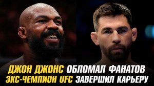 Джон Джонс обломал фанатов / Бывший чемпион UFC завершил карьеру