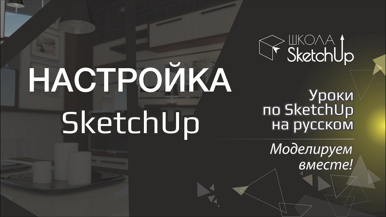 Как настроить SketchUp 2016 и SketchUp 2017. смотреть онлайн