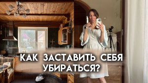 Как заставить себя убираться? Вдохновляющие лайфхаки по уборке дома