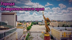 Все города Ставропольского края