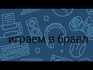 играю в игру богов