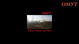 314. ОМУТ типо УСТАЛ... Улыбнёмся РОДНЫЕ!!! СРАВНЕНИЕ...