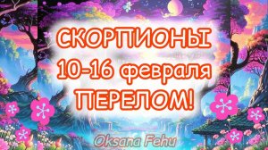 СКОРПИОНЫ. Неделя 10-16 февраля.