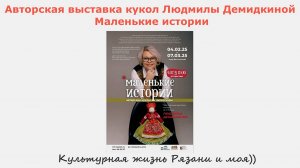 Авторская выставка кукол Людмилы Демидкиной Маленькие истории. Культурная жизнь Рязани и моя