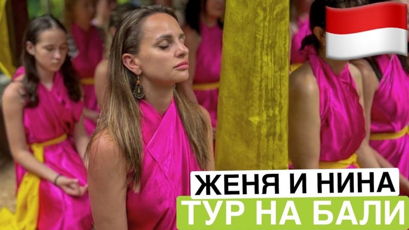 Отзыв о туре на Бали, Новый Год 2024 | Женя и Нина