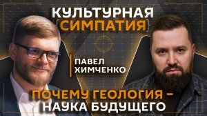 Дмитрий Егорченков. Живая геология: что и где у нас осталось | Павел Химченко