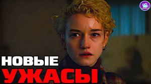 8 Новых фильмов УЖАСОВ 2025 - 2024 года которые уже вышли в хорошем качестве ( что посмотреть )