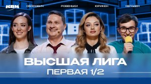 КВН 2024 Высшая лига первая 1/2