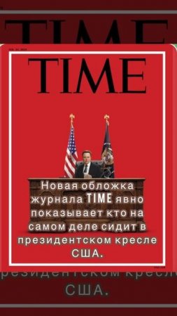 Новая обложка журнала Time явно показывает кто на самом деле сидит в президентском кресле США.