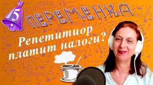 Переменка №5. Репетитор платит налоги? Химия с Суворовой.