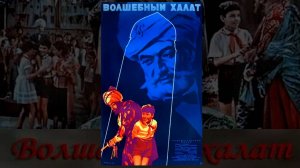 Фильм "Волшебный халат" (СССР, Азербайджан, 1964)