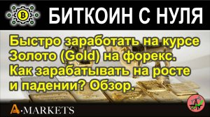 Быстро заработать на курсе Золото (Gold) на форекс. Как зарабатывать на росте и падении? Обзор.