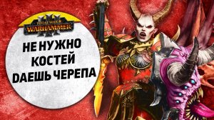 Не нужно костей даешь ЧЕРЕПА! | Графства Вампиров vs Кхорн | Завоевание | Total War: WARHAMMER 3