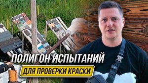 Проверка ЛАКОКРАСОЧНЫХ Материалов – Полигон Испытаний Краски