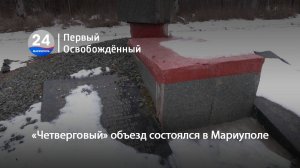 «Четверговый» объезд состоялся в Мариуполе. 07.02.2025