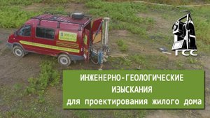 Инженерно геологические изыскания для проектирования жилого дома