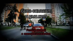 САМОКАТ ЕСТЬ, А УМА НЕТ. ОПАСНОСТИ НА ПЕШЕХОДНОМ ПЕРЕХОДЕ - Разбор аварий с электросамокатами N10