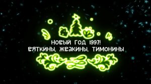Новый 1997 год!  Вяткины, Жвакины, Тимонины.
