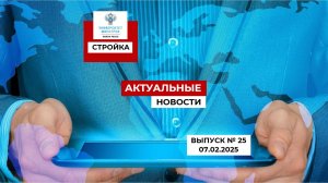 Степанов В.В. Выпуск №25, 06.02.25г. Строительная неделя: обзор главных событий