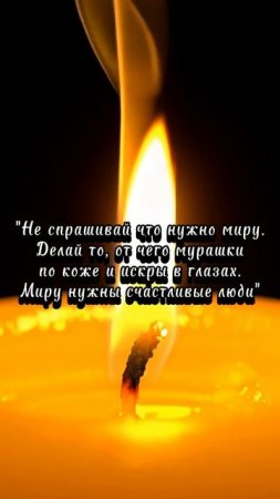 Не спрашивай что нужно миру.
Делай то, от чего мурашки по коже и искры из глаз.