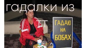 ПЕРЕПИСКА С ГАДАЛКАМИ ИЗ ТТ,ВСТРЕЧАЮСЬ С ВИКТОРИЕЙ 28