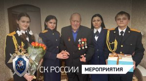 В Курске офицеры СК России и кадеты ведомства встретились с ветераном войны и труда А.Ф. Воронковым