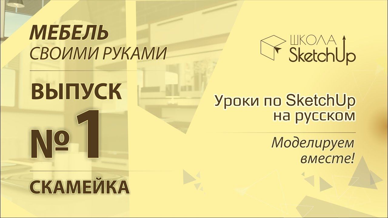 Выпуск 1. Как сделать скамейку при помощи SketchUp. смотреть онлайн