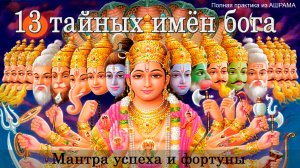 13 тайных имён БОГА (полная практика)