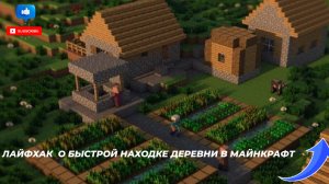 Каманда что бы найти деревню в майнкрафт