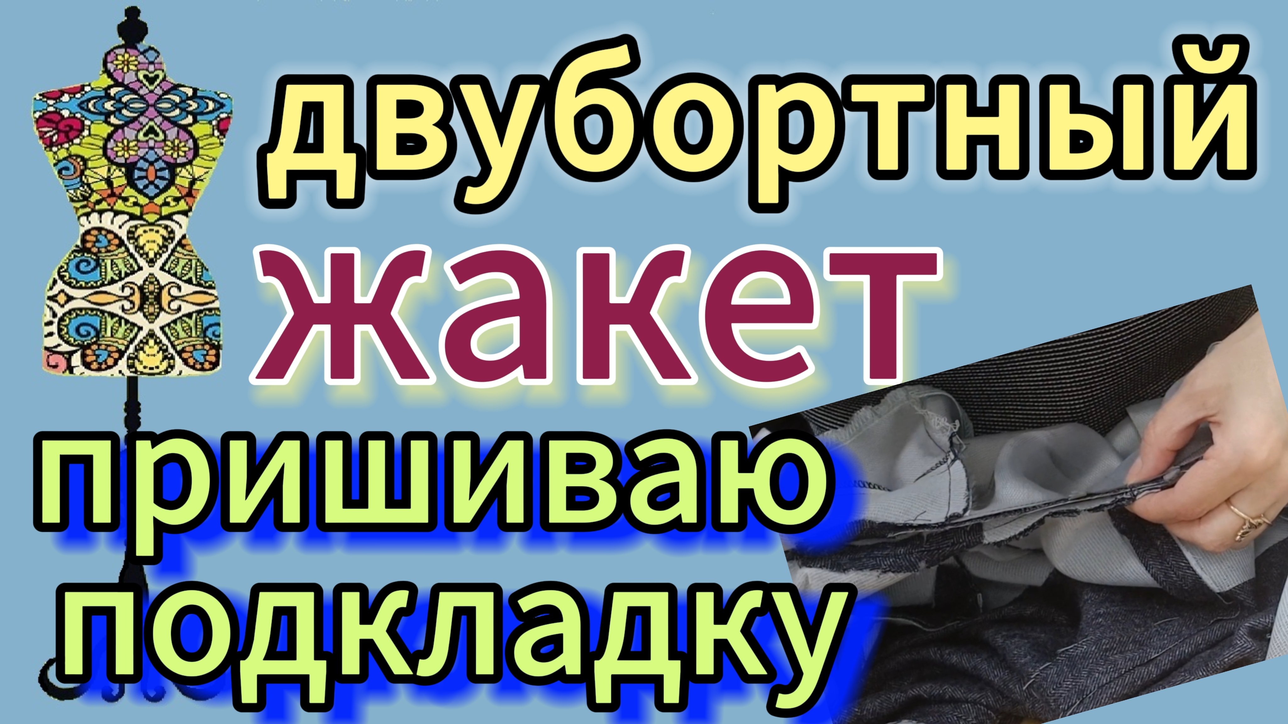 Двубортный жакет.  Пришиваю  подкладку.