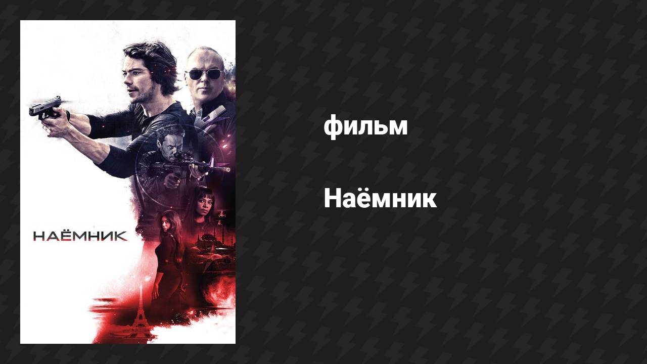 Наёмник (фильм, 2017)