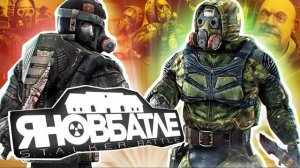 S.T.A.L.K.E.R - ДОЛГ ПРОТИВ СВОБОДЫ