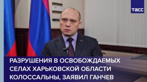 Ганчев назвал колоссальной степень разрушения в освобождаемых селах Харьковской области