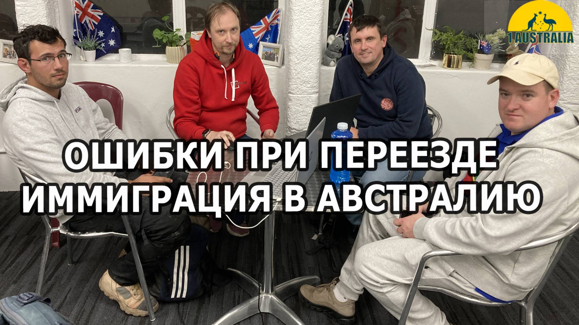 ОШИБКИ ПРИ ПЕРЕЕЗДЕ. ИММИГРАЦИЯ В АВСТРАЛИЮ. [#1Australia]#6083 #иммиграция #Австралия #эмиграция