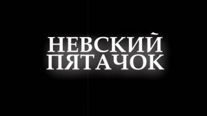 НЕВСКИЙ ПЯТАЧОК!!! Они отдали свои жизни, чтобы ты мог дышать...