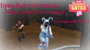 Fortnite | Воу, воу, воу это был крутой замес =))))