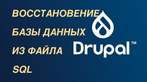 Drupal — как восстановить базу данных из файла sql