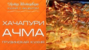 Это ВЗРЫВ Вкуса — АЧМА Наивкуснейшая! Кто Хоть РАЗ пробовал, Полюбит на ВСЮ ЖИЗНЬ! Быстро и Вкусно!